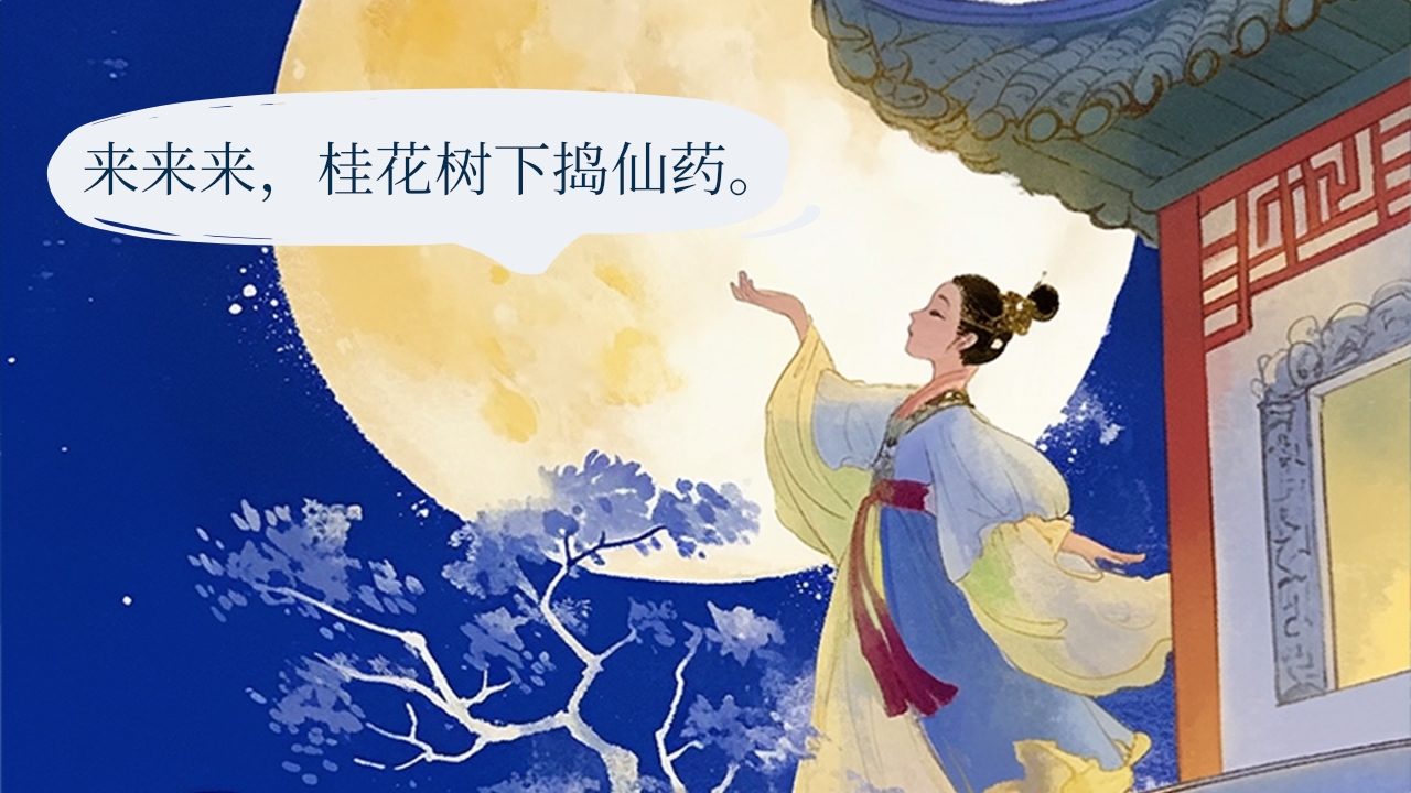 《跳上月亮捣仙药》中秋节民间故事PPT课件9