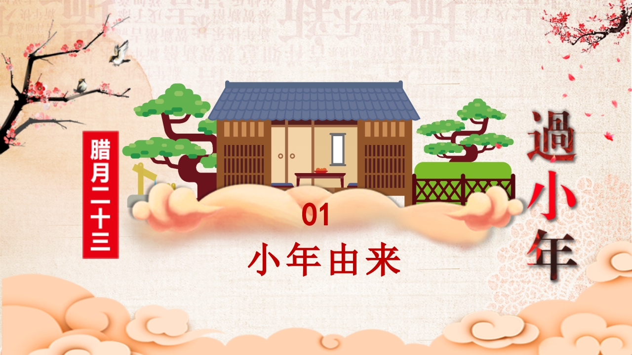 新年春节小年习俗传统文化民俗中国年PPT课件3