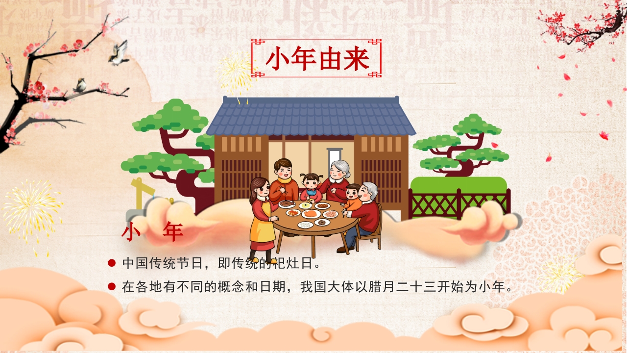 新年春节小年习俗传统文化民俗中国年PPT课件4