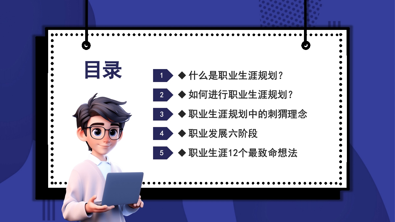 大学生职业生涯规划PPT课件3