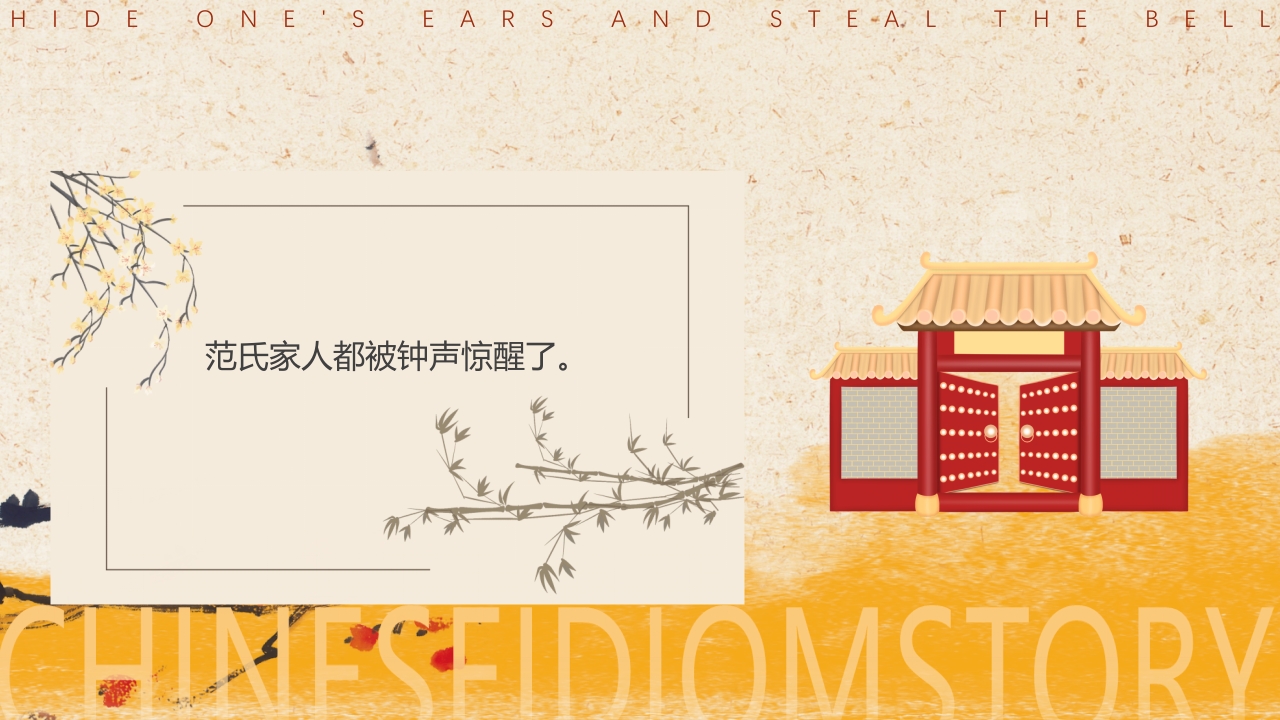 《掩耳盗铃》儿童成语故事PPT课件10