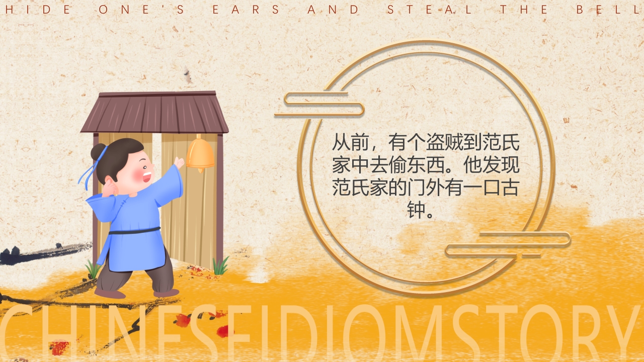 《掩耳盗铃》儿童成语故事PPT课件2