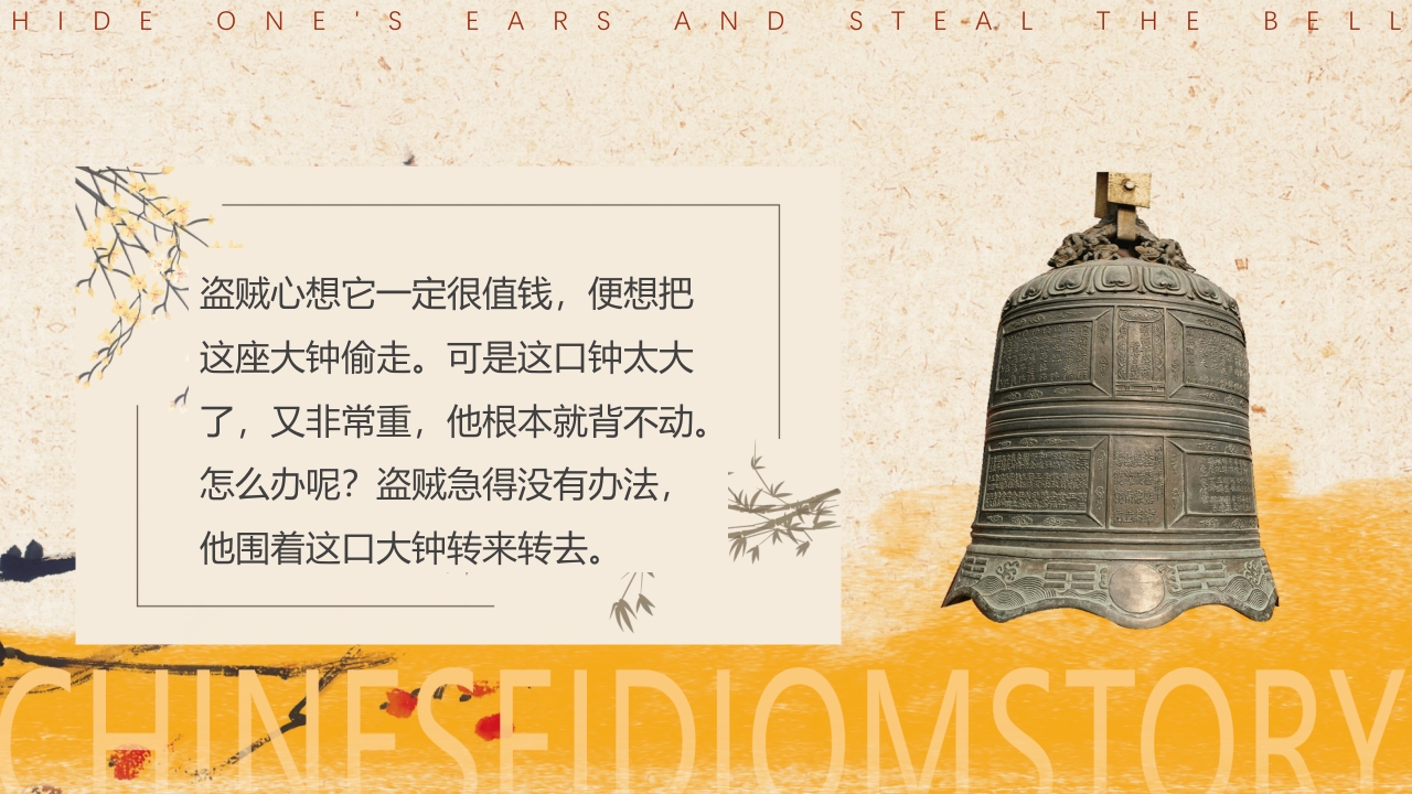《掩耳盗铃》儿童成语故事PPT课件3