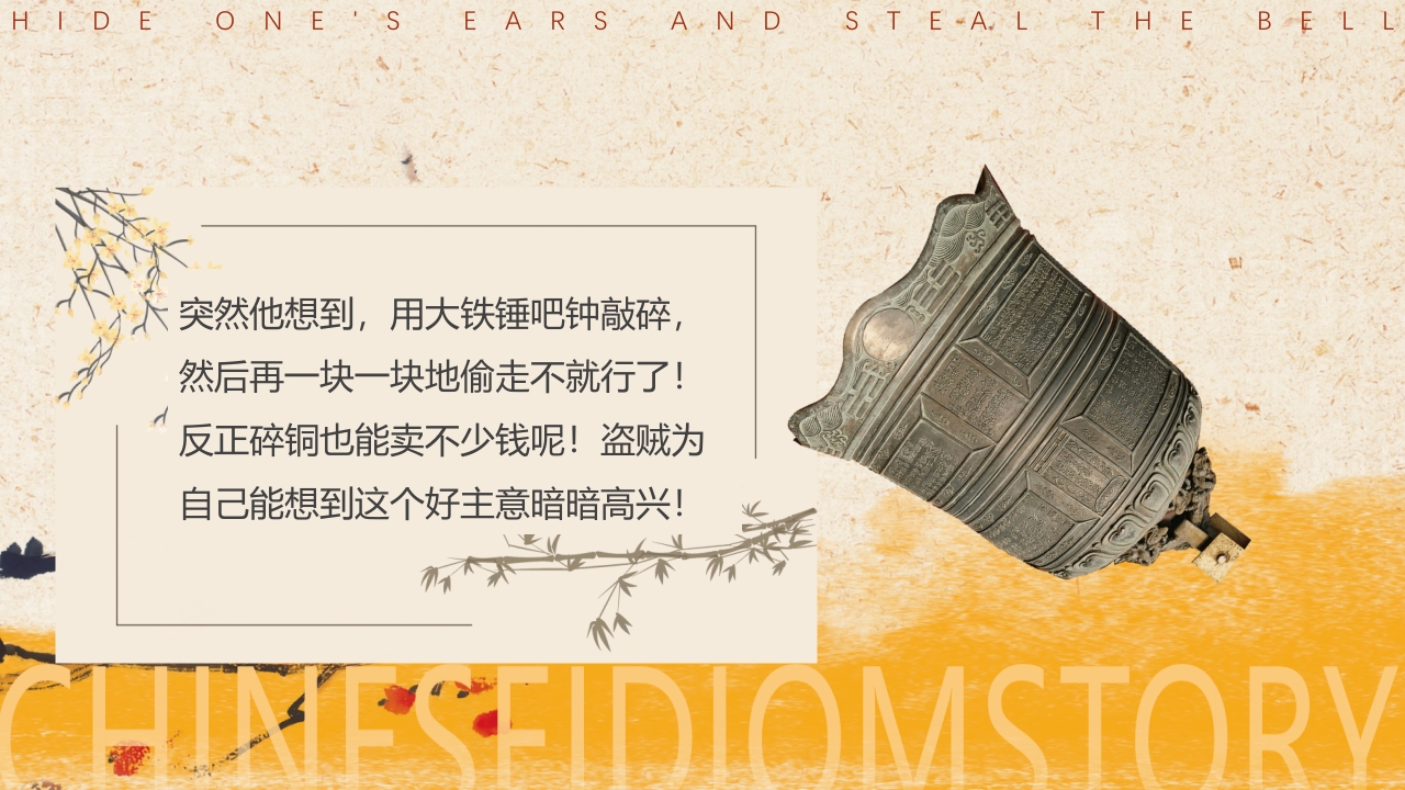 《掩耳盗铃》儿童成语故事PPT课件4