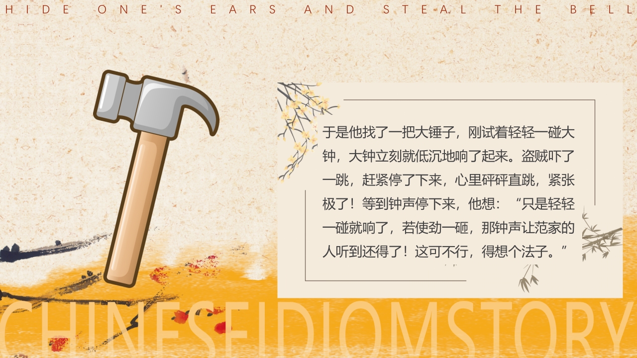 《掩耳盗铃》儿童成语故事PPT课件5