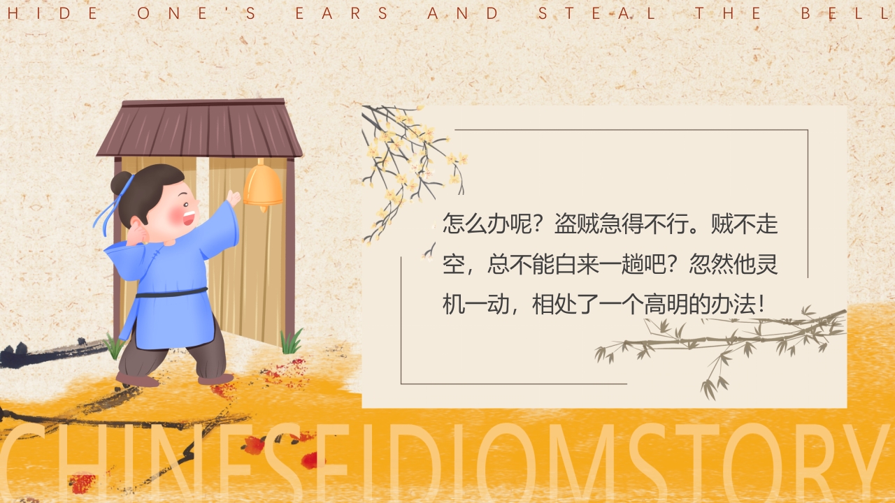 《掩耳盗铃》儿童成语故事PPT课件6