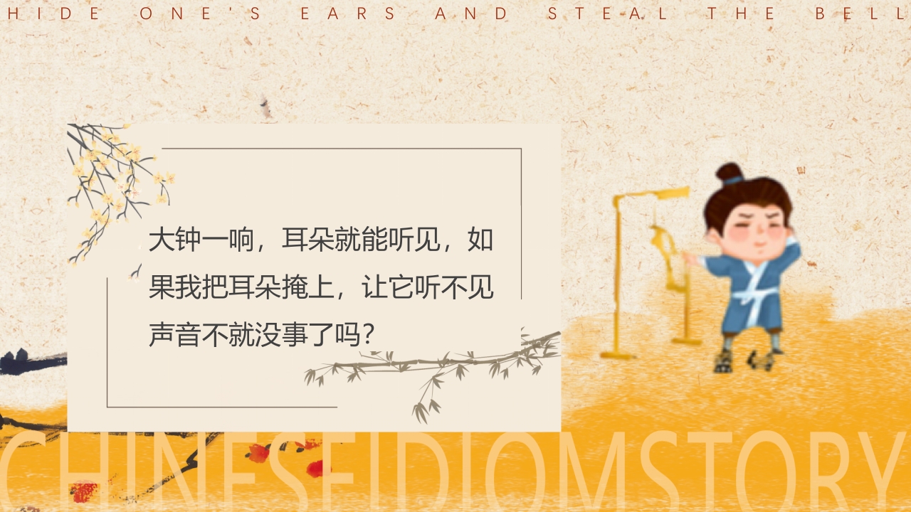 《掩耳盗铃》儿童成语故事PPT课件7