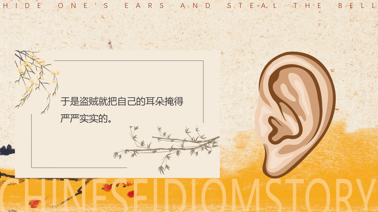 《掩耳盗铃》儿童成语故事PPT课件8