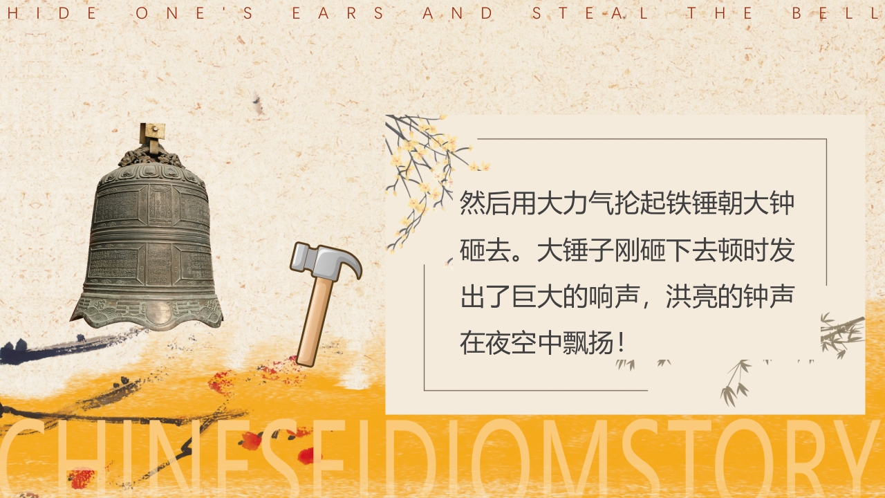 《掩耳盗铃》儿童成语故事PPT课件9