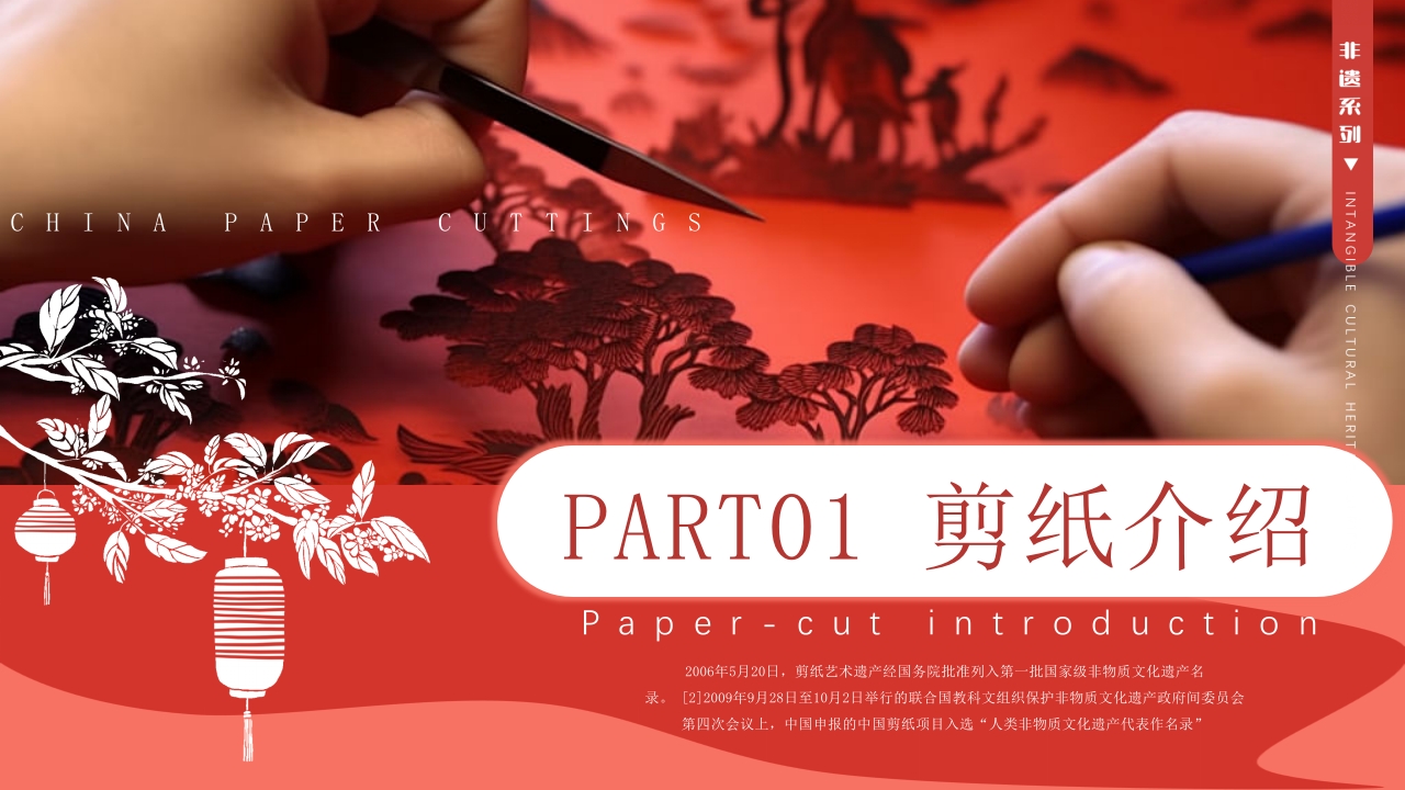 非遗文化中国剪纸介绍PPT课件3