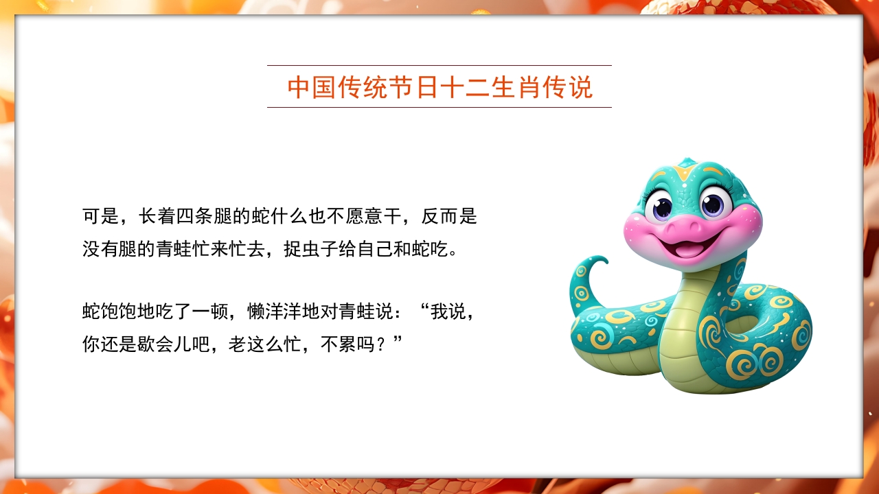 国潮风十二生肖传说蛇年故事PPT课件4