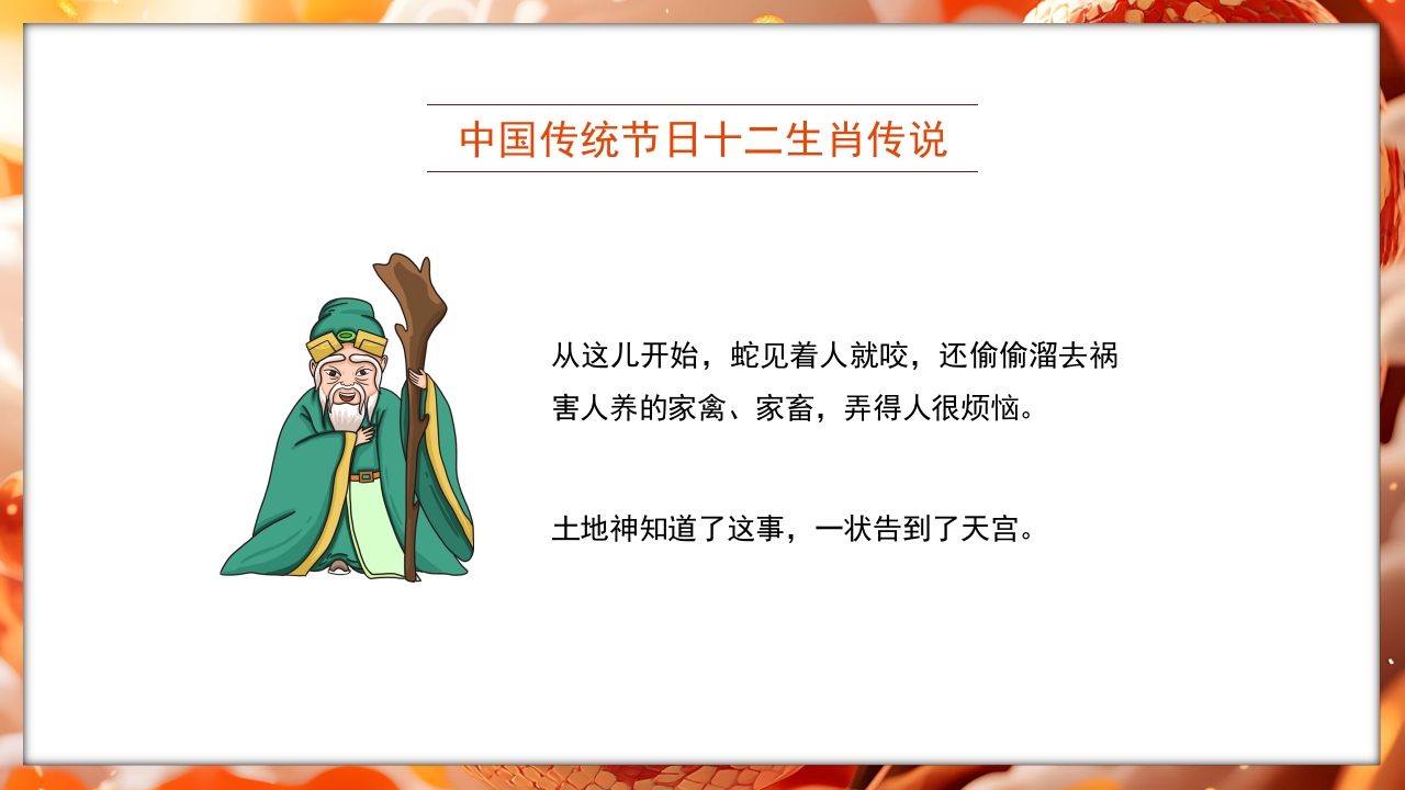 国潮风十二生肖传说蛇年故事PPT课件7