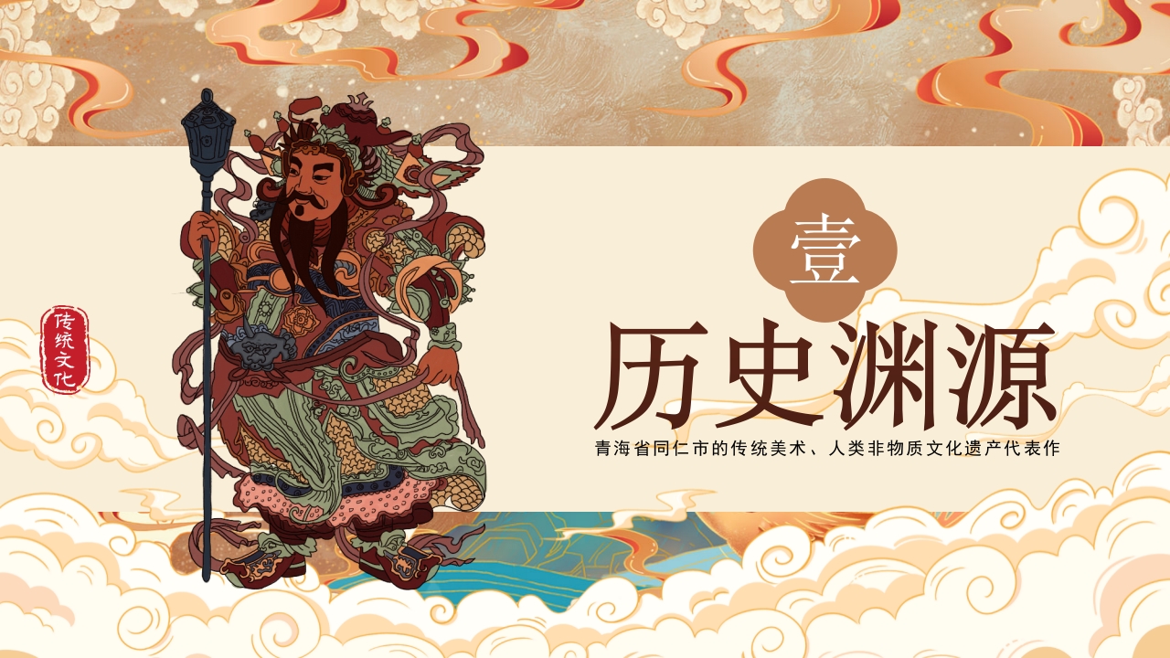 传统非遗文化热贡艺术介绍PPT课件3