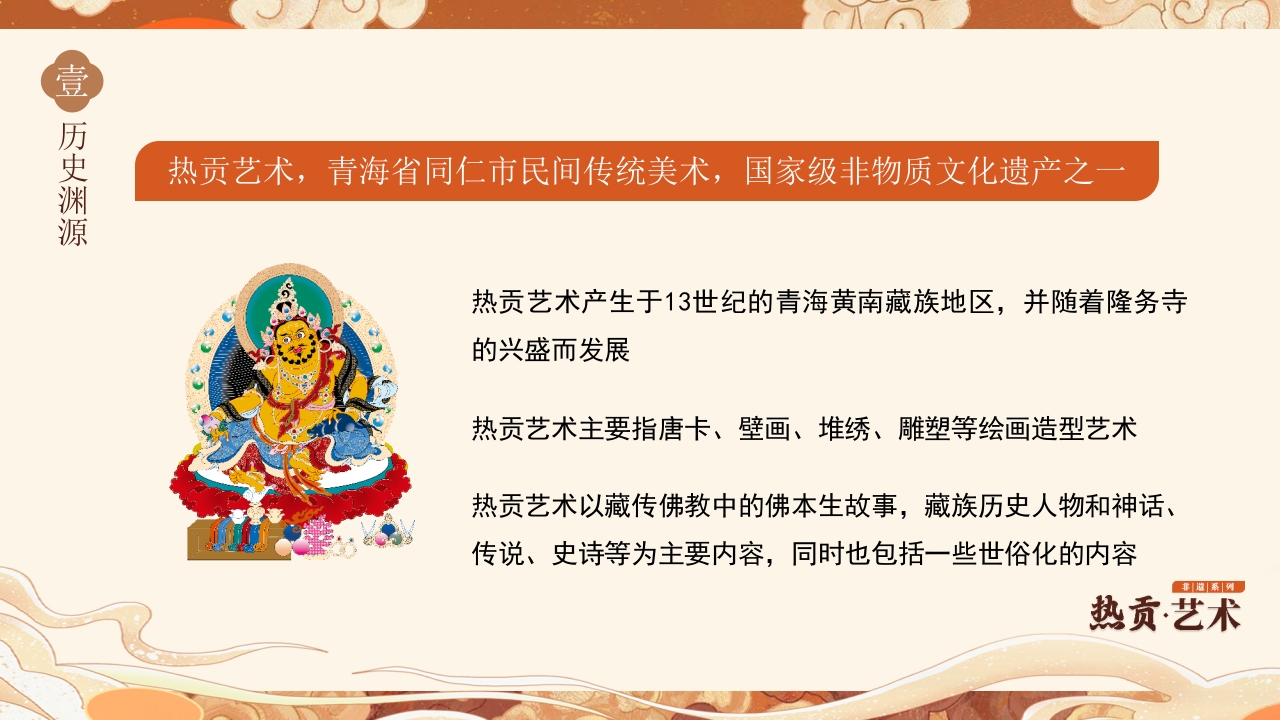 传统非遗文化热贡艺术介绍PPT课件4