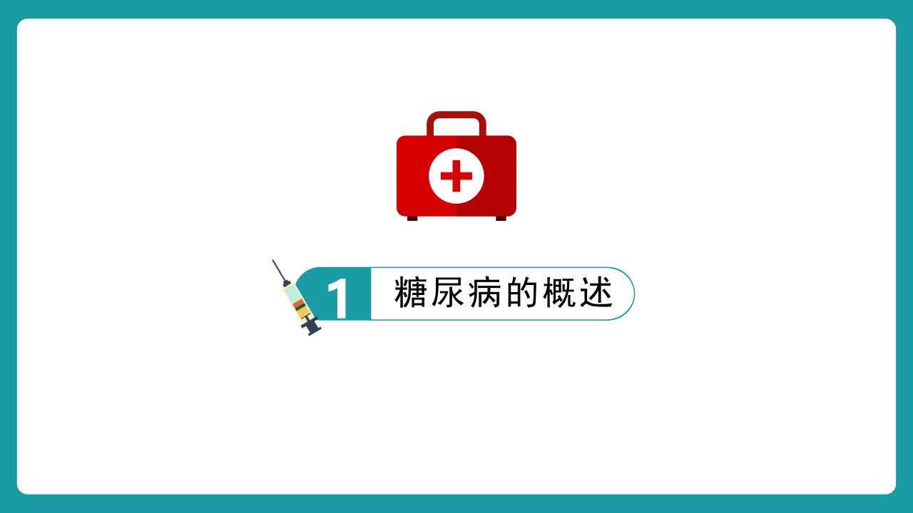 糖尿病护理查房知识讲座PPT课件3