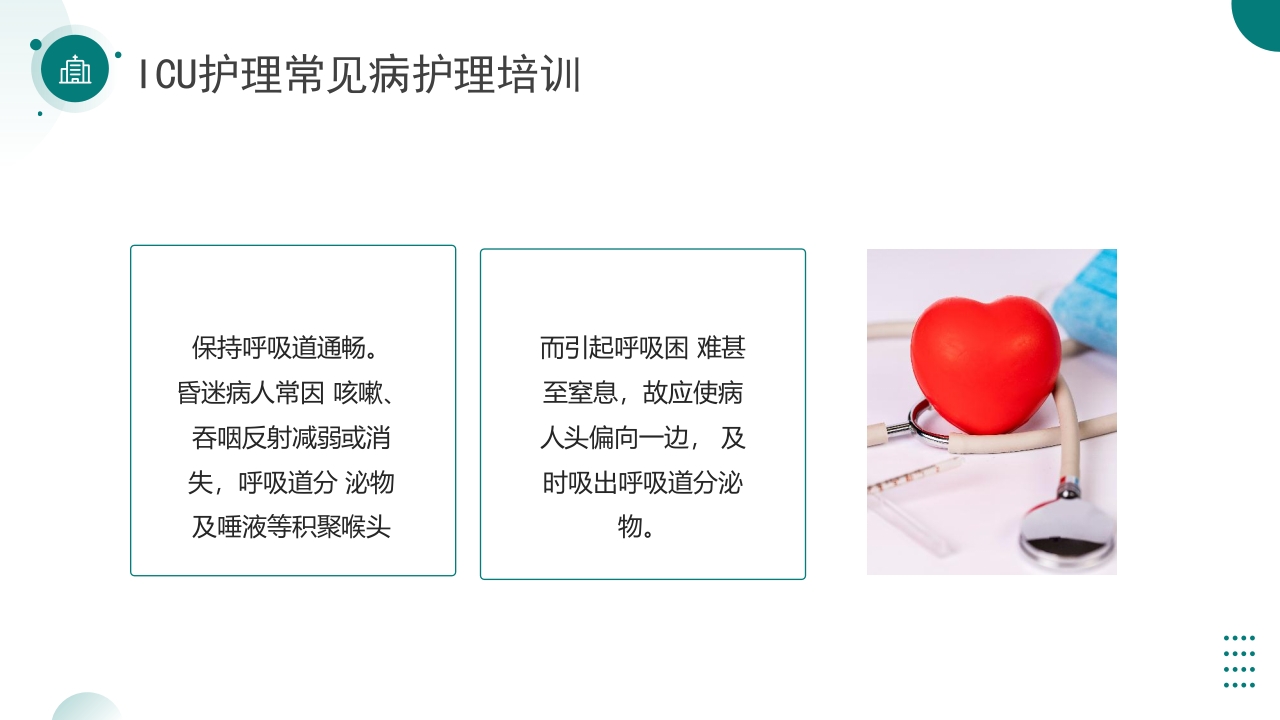 ICU护理常见病护理培训PPT课件10