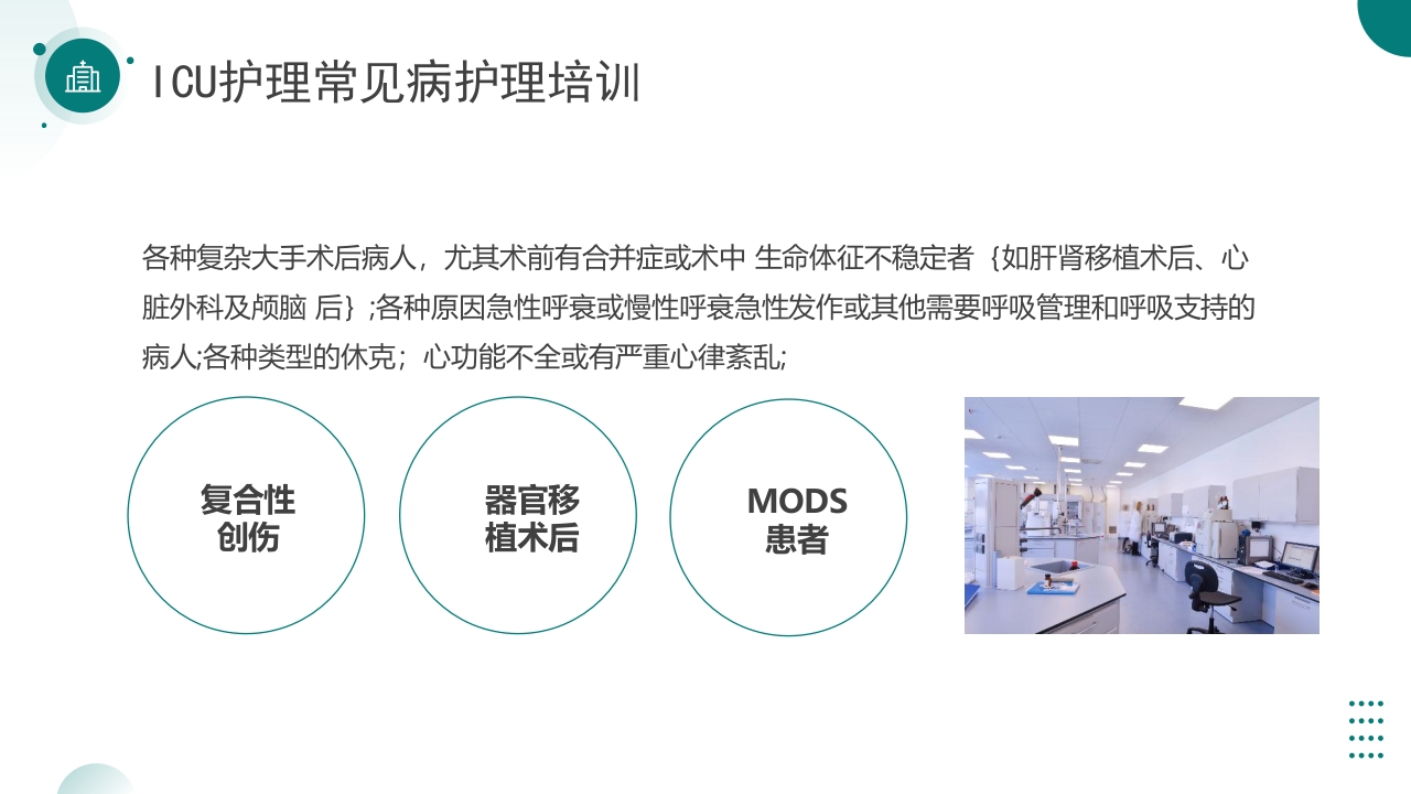 ICU护理常见病护理培训PPT课件2