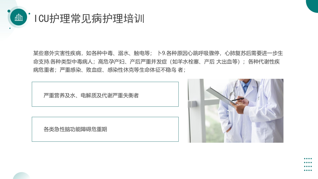 ICU护理常见病护理培训PPT课件3