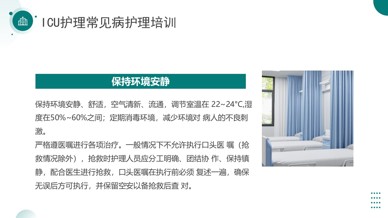 ICU护理常见病护理培训PPT课件4