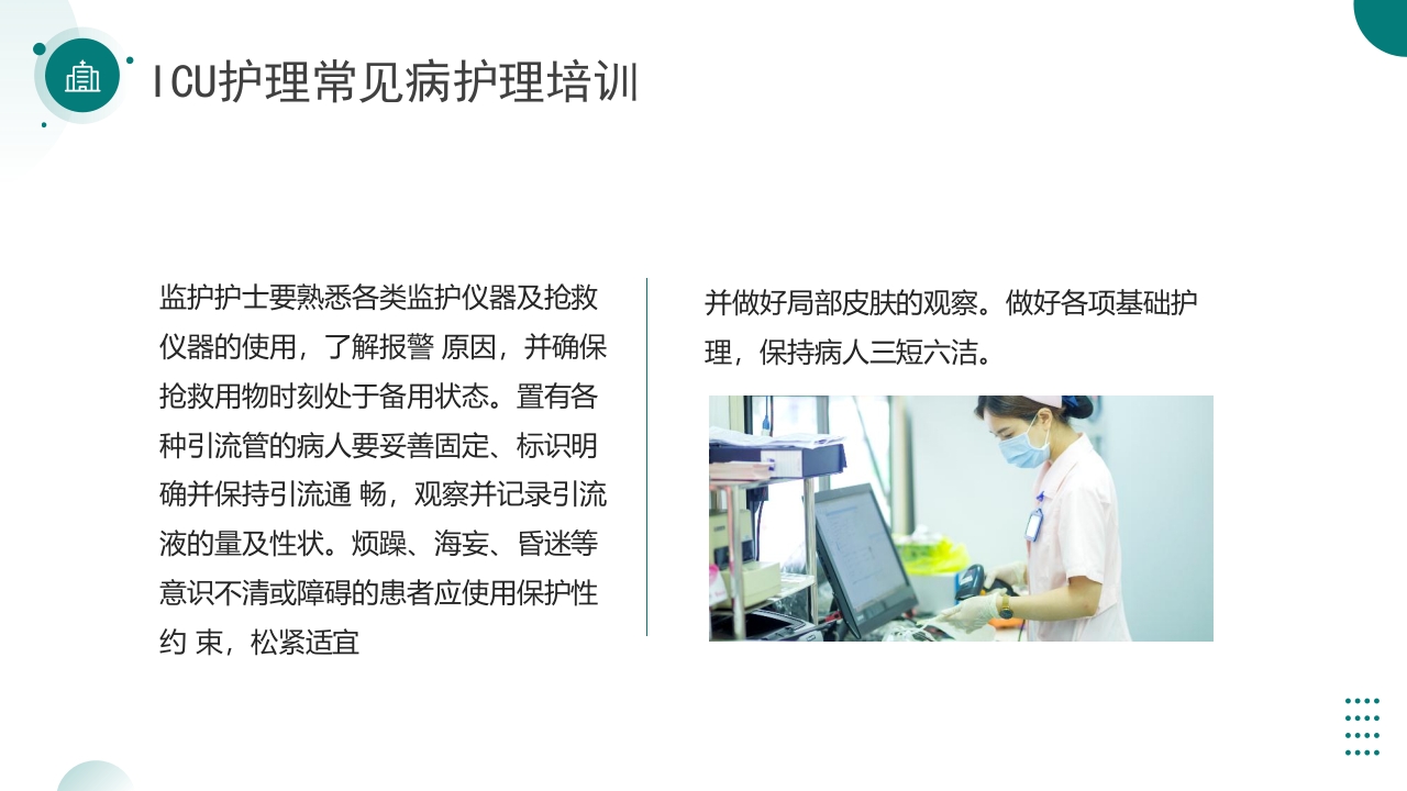 ICU护理常见病护理培训PPT课件5