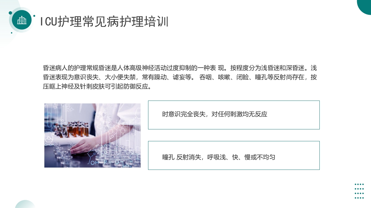 ICU护理常见病护理培训PPT课件6
