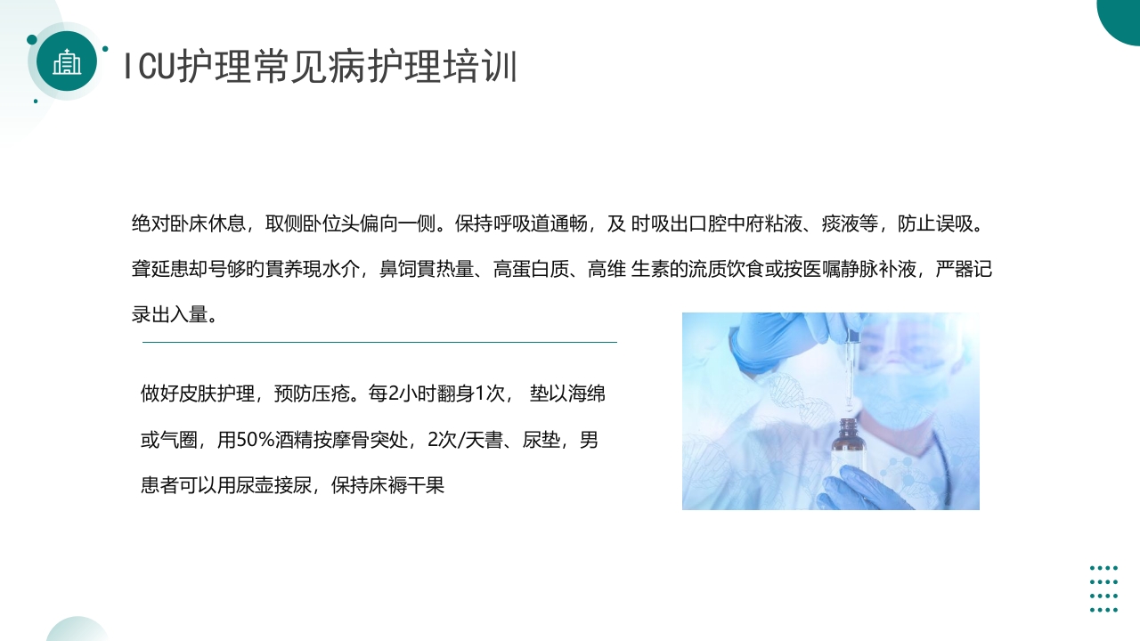ICU护理常见病护理培训PPT课件7