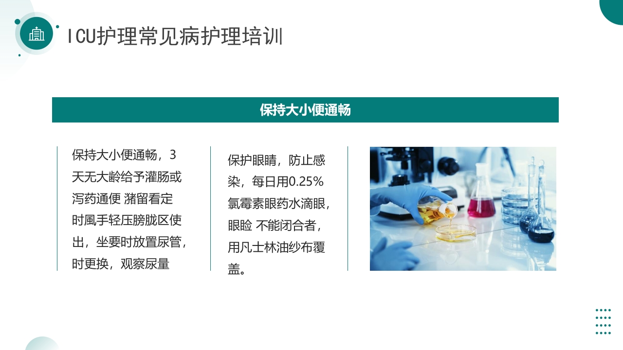 ICU护理常见病护理培训PPT课件8