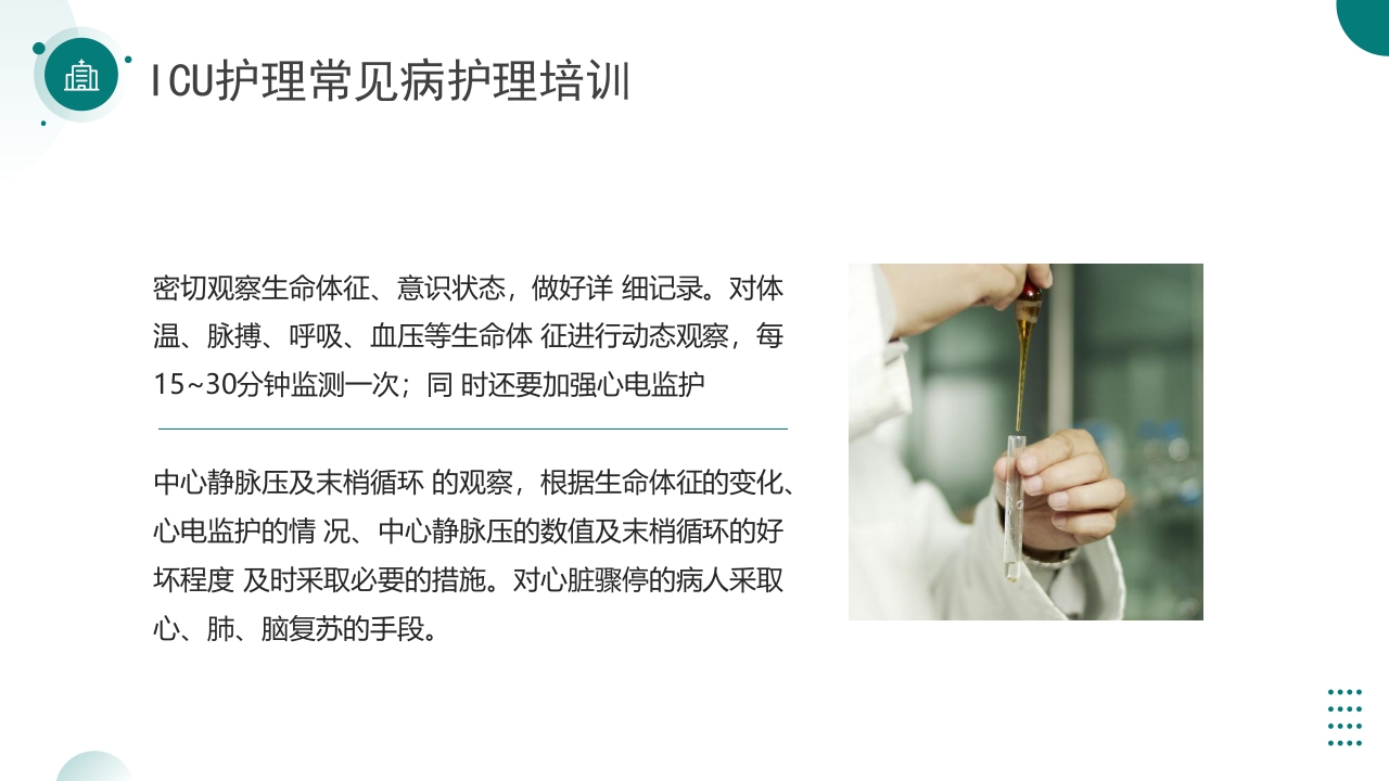 ICU护理常见病护理培训PPT课件9
