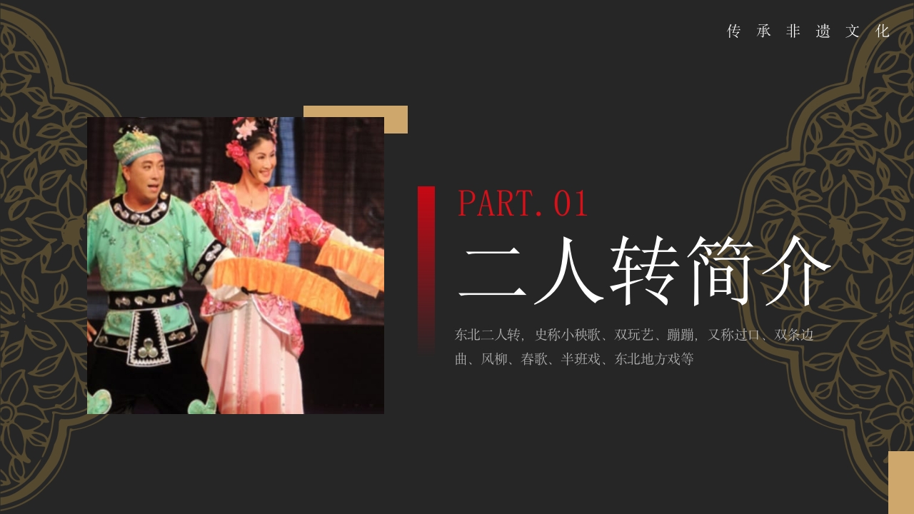 非遗文化东北二人转PPT课件3
