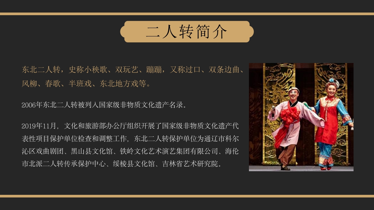 非遗文化东北二人转PPT课件4