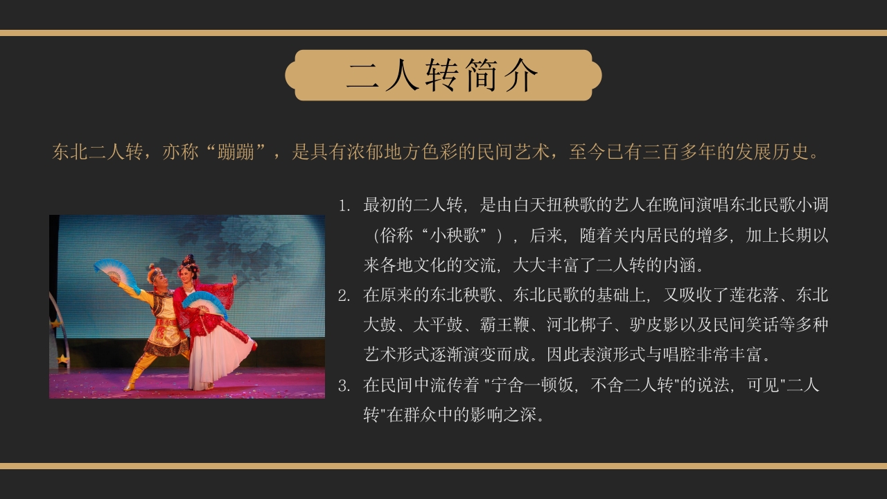 非遗文化东北二人转PPT课件5