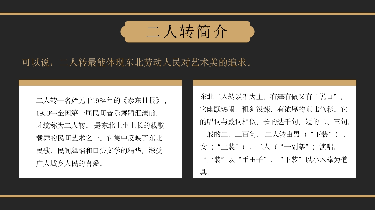非遗文化东北二人转PPT课件6