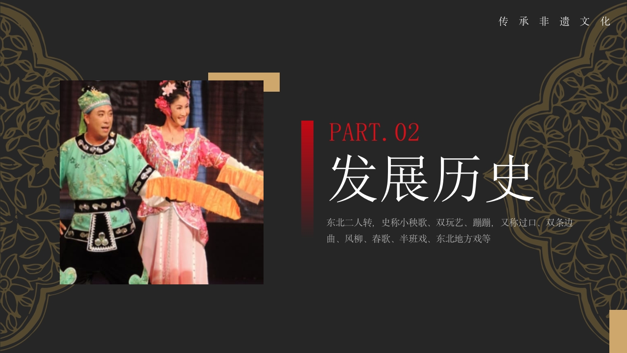 非遗文化东北二人转PPT课件8