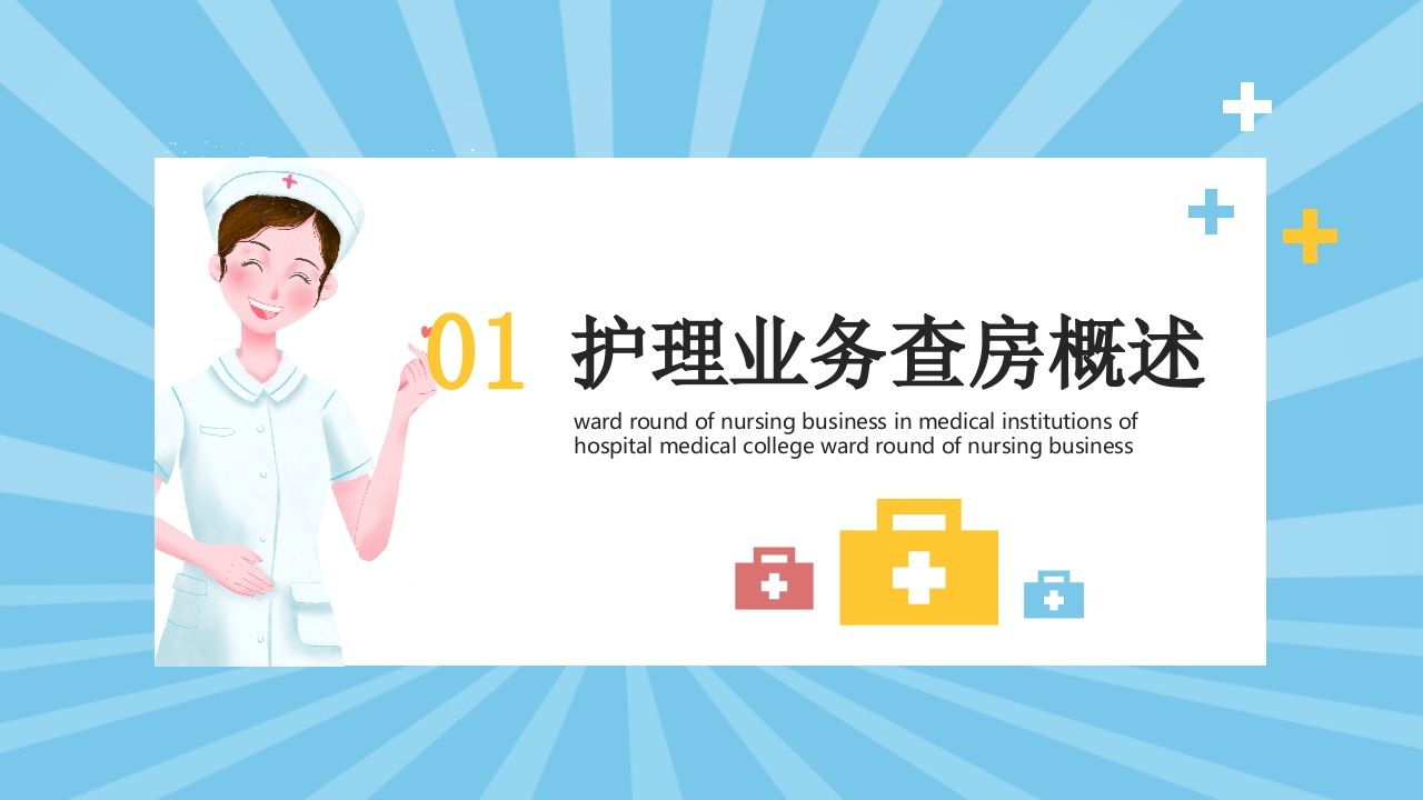 护理业务查房医学培训PPT课件3