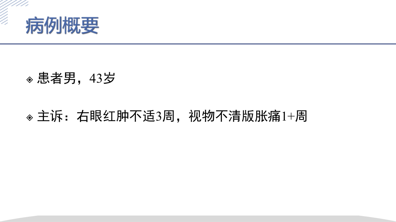 激素所致大泡视网膜脱离疑难病例讨论PPT课件2