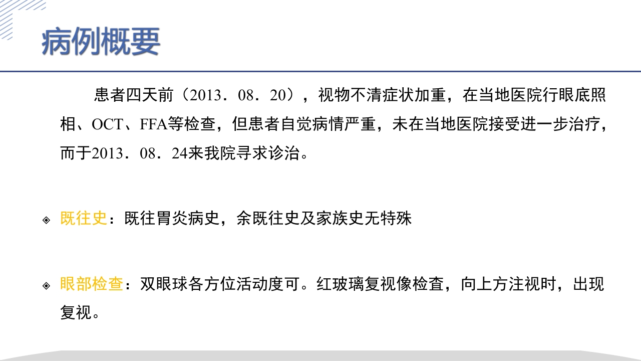 激素所致大泡视网膜脱离疑难病例讨论PPT课件4