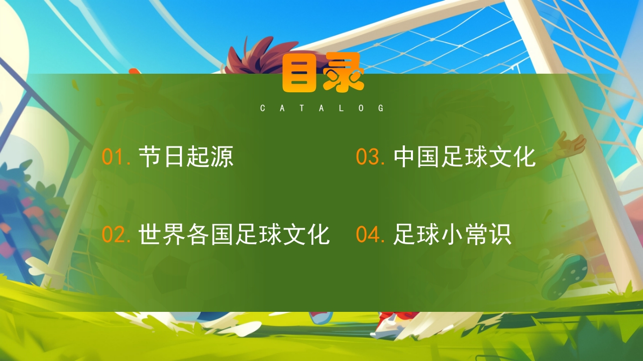 世界足球日介绍PPT课件2