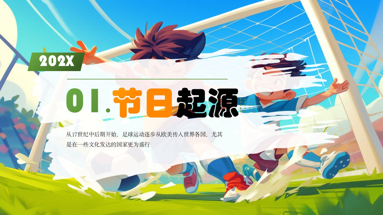 世界足球日介绍PPT课件3
