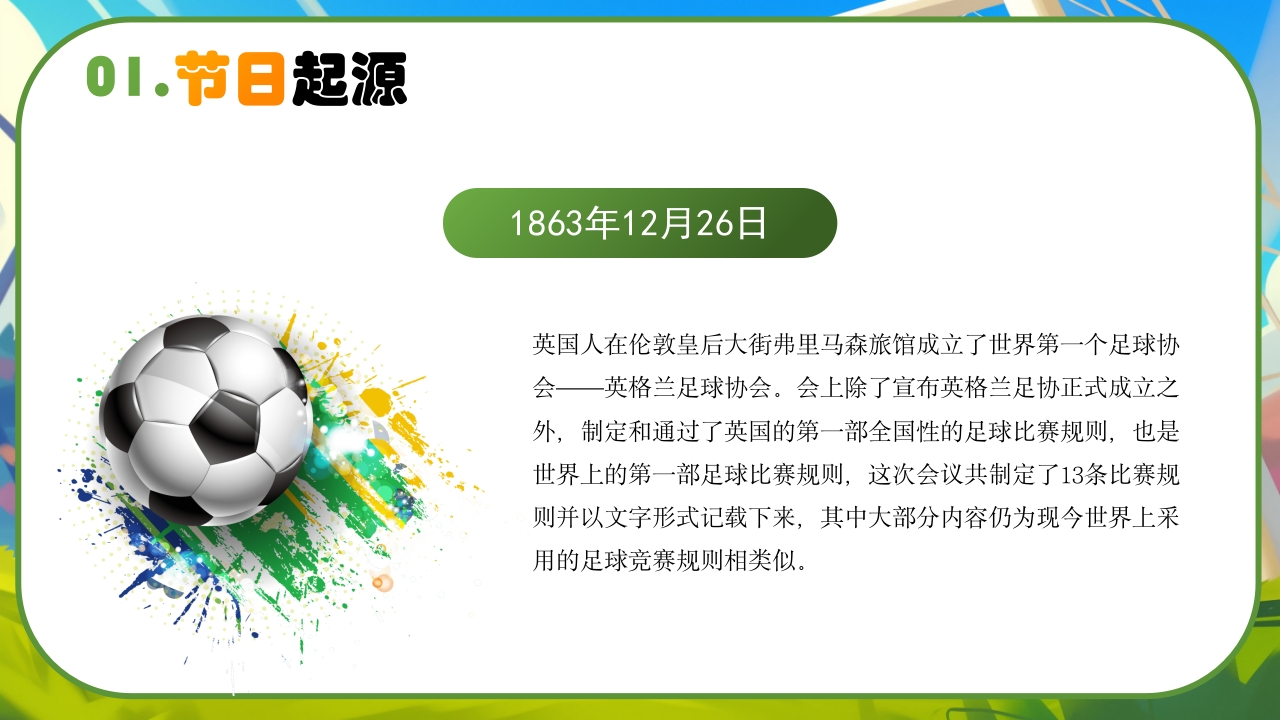 世界足球日介绍PPT课件5
