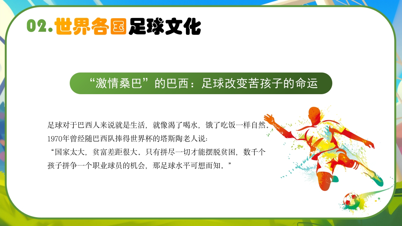 世界足球日介绍PPT课件8