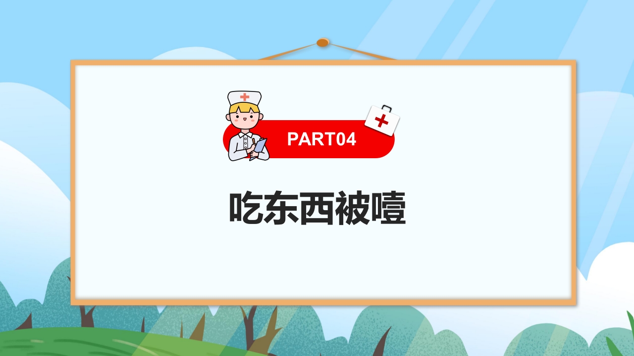 十四种日常急救方法PPT课件10