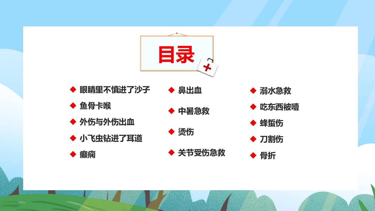 十四种日常急救方法PPT课件2