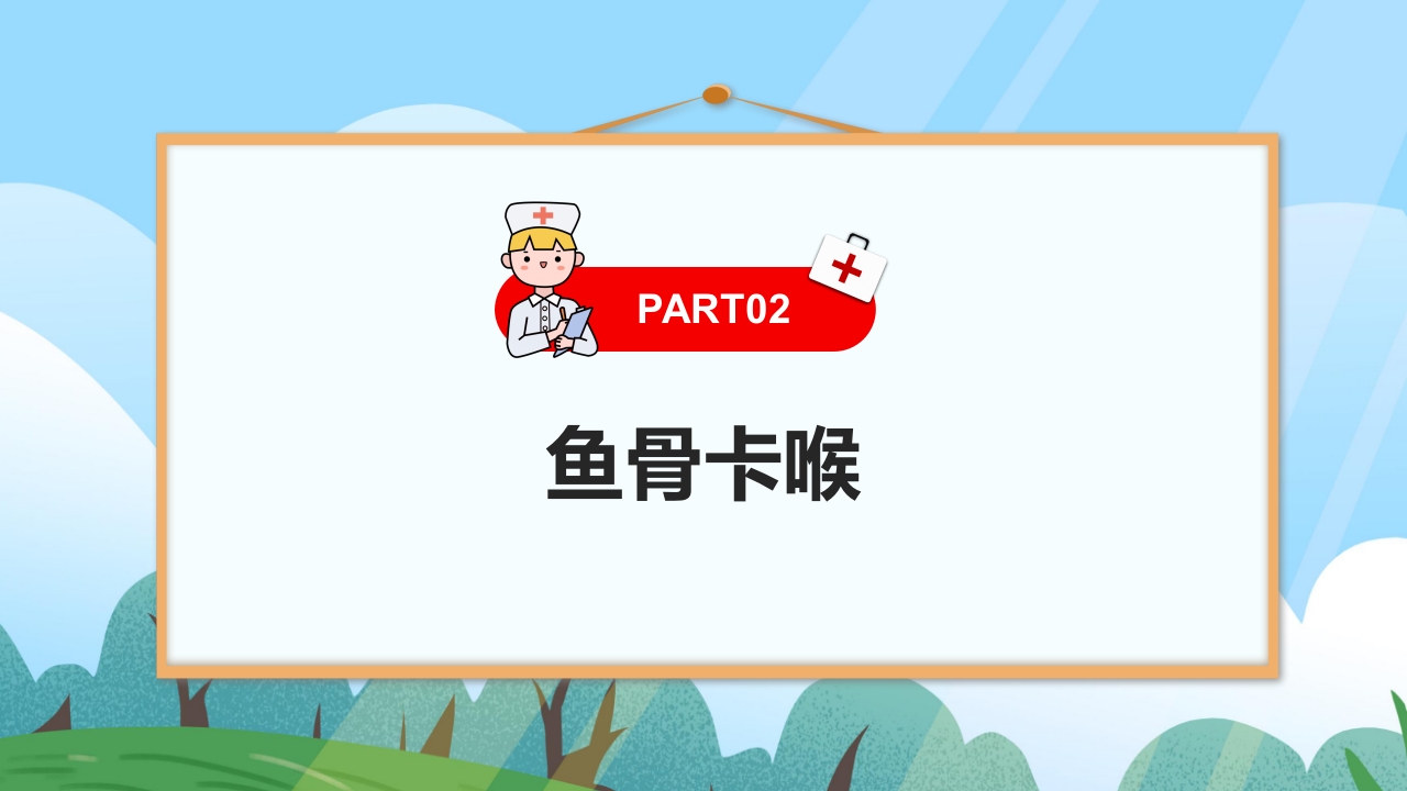 十四种日常急救方法PPT课件6