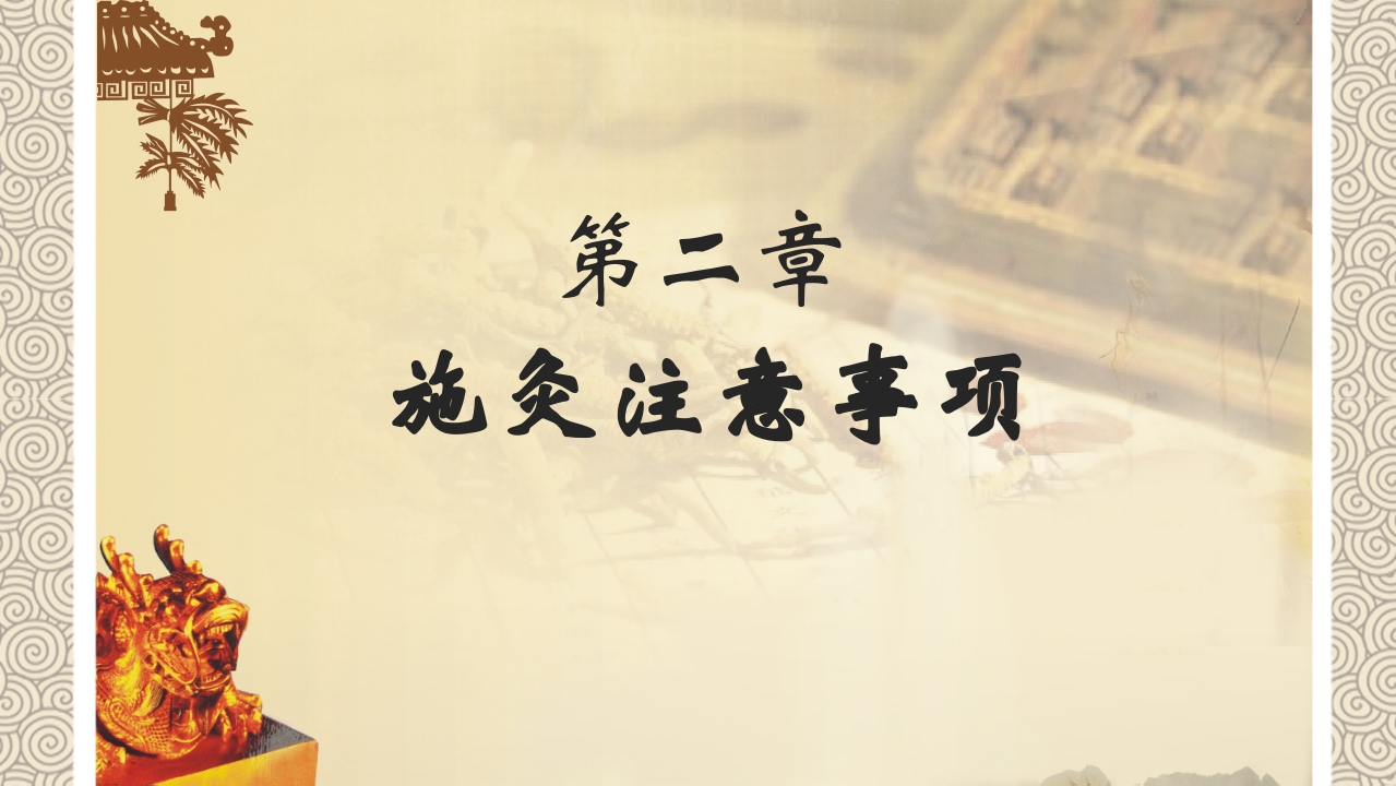 艾灸”中医养生PPT课件10