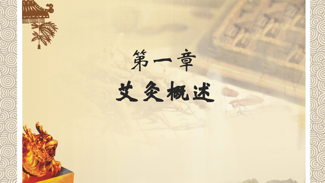 艾灸”中医养生PPT课件3