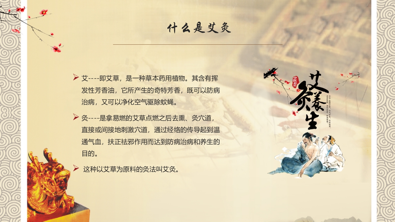 艾灸”中医养生PPT课件4