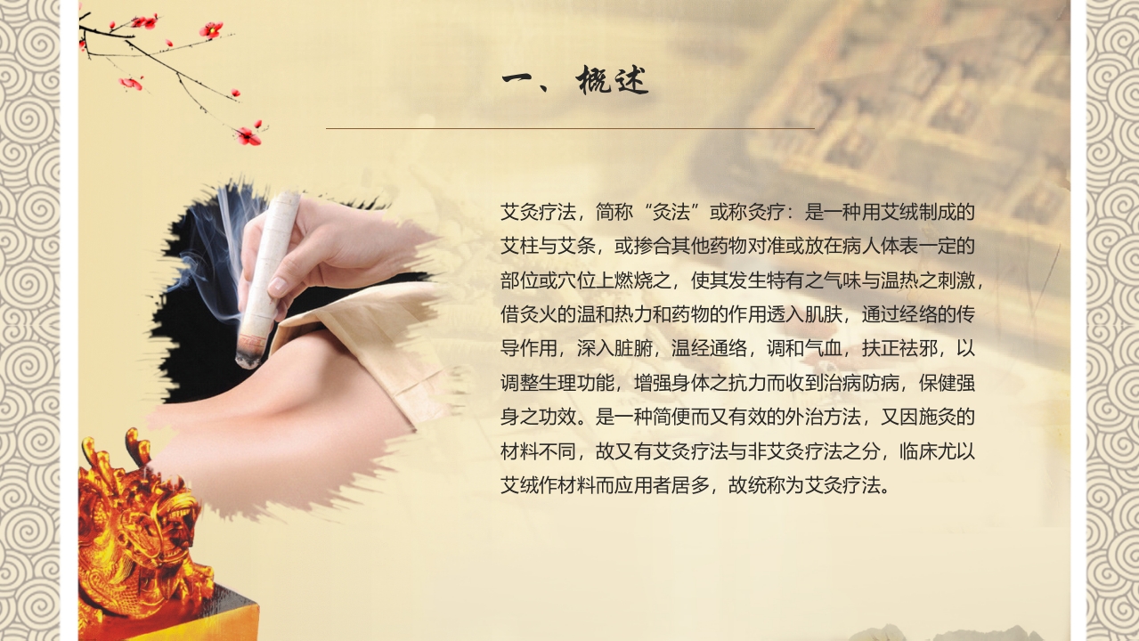 艾灸”中医养生PPT课件5