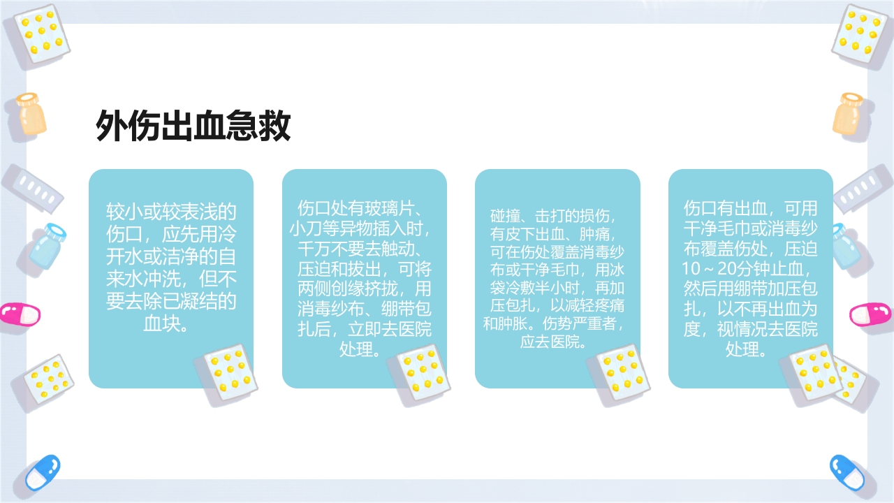 急救常识教育培训PPT课件6
