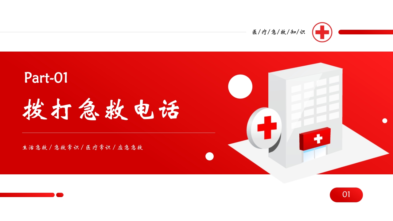 日常急救知识教育培训PPT课件3