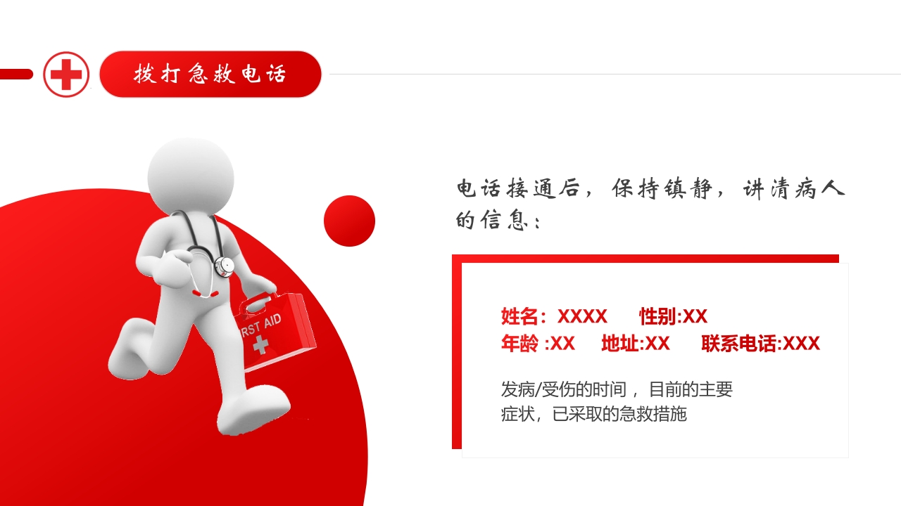 日常急救知识教育培训PPT课件4